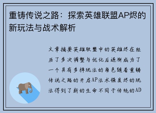 重铸传说之路：探索英雄联盟AP烬的新玩法与战术解析