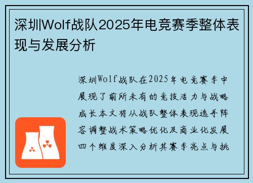 深圳Wolf战队2025年电竞赛季整体表现与发展分析