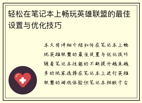 轻松在笔记本上畅玩英雄联盟的最佳设置与优化技巧