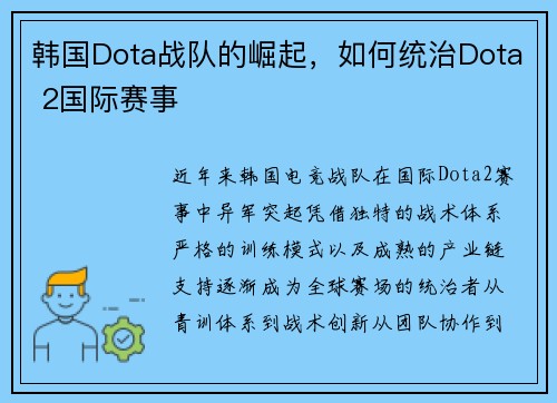 韩国Dota战队的崛起，如何统治Dota 2国际赛事