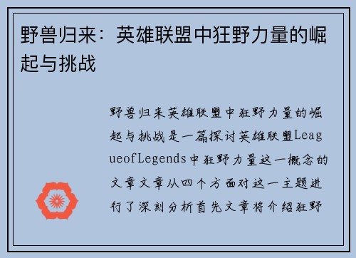 野兽归来：英雄联盟中狂野力量的崛起与挑战