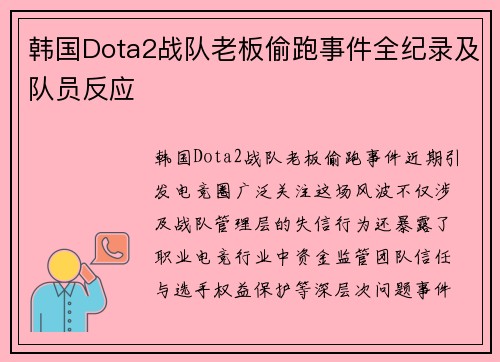 韩国Dota2战队老板偷跑事件全纪录及队员反应