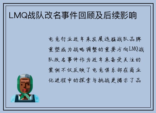 LMQ战队改名事件回顾及后续影响