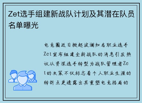Zet选手组建新战队计划及其潜在队员名单曝光