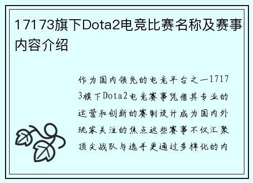 17173旗下Dota2电竞比赛名称及赛事内容介绍