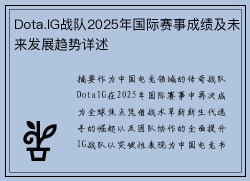 Dota.IG战队2025年国际赛事成绩及未来发展趋势详述