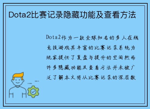 Dota2比赛记录隐藏功能及查看方法