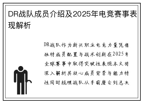 DR战队成员介绍及2025年电竞赛事表现解析