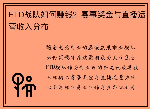 FTD战队如何赚钱？赛事奖金与直播运营收入分布