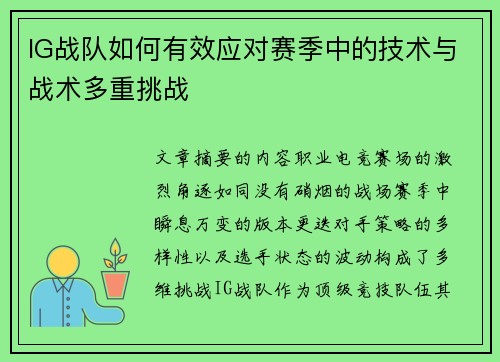IG战队如何有效应对赛季中的技术与战术多重挑战