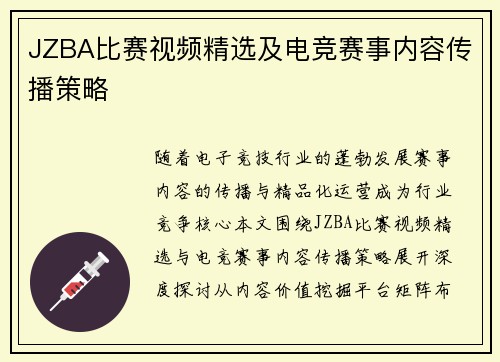 JZBA比赛视频精选及电竞赛事内容传播策略