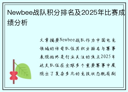 Newbee战队积分排名及2025年比赛成绩分析