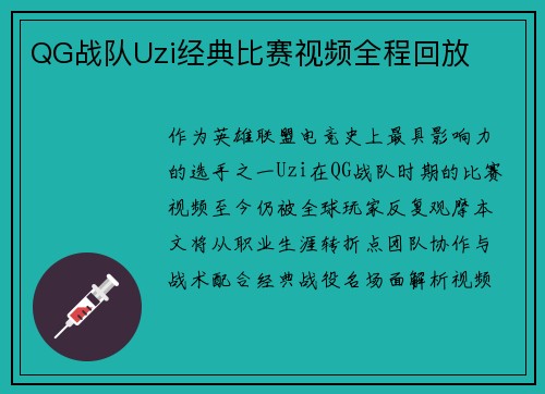 QG战队Uzi经典比赛视频全程回放