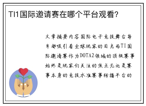 TI1国际邀请赛在哪个平台观看？