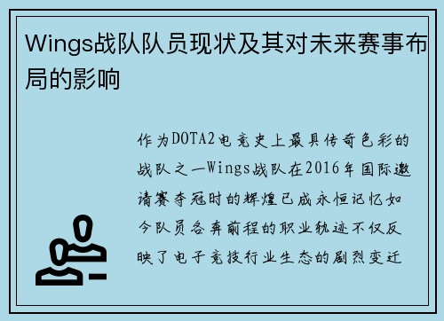 Wings战队队员现状及其对未来赛事布局的影响