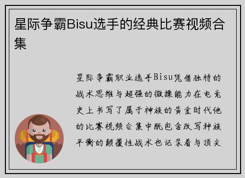 星际争霸Bisu选手的经典比赛视频合集