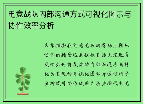 电竞战队内部沟通方式可视化图示与协作效率分析