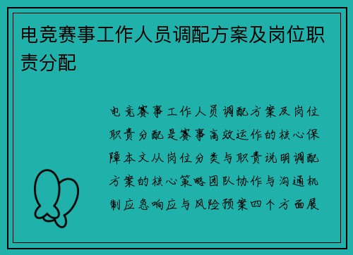 电竞赛事工作人员调配方案及岗位职责分配