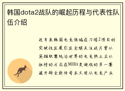 韩国dota2战队的崛起历程与代表性队伍介绍