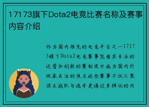 17173旗下Dota2电竞比赛名称及赛事内容介绍